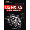 

UG工程师成才之路：UG NX 7.5（基础教程）（中文版）（附CD-ROM光盘1张）