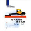 

现代高等级公路养护机械