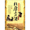

杜康卖酒：土特产传说
