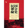 

亲历民国：民国帮会秘史