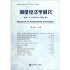 

制度经济学研究（总第35辑·2012年第1期）