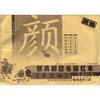 

名家名帖·新编颜真卿楷书描红本：《多宝塔》（上）·笔画训练