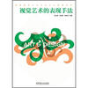 

高等院校艺术与设计公选课系列：视觉艺术的表现手法