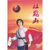 

中国革命样板戏杜鹃山DVD珍藏版