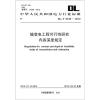 

中华人民共和国电力行业标准（DL/T 5448-2012）：输变电工程可行性研究内容深度规定