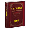 

世界名著典藏系列：八十天环游地球（中英对照文全译本）