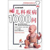 

常见疾病1000问丛书：儿科疾病1000问（第2版）