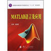 

高等职业教育电子信息类专业“十二五”规划教材：MATLAB语言与应用