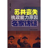 

苏共丧失执政能力原因名家访谈