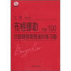 

布格缪勒25首钢琴简易进阶练习曲：作品100（附光盘1张）
