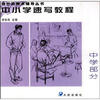 

中小学速写教程：中学部分