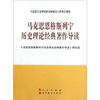 

马克思恩格斯列宁历史理论经典著作导读