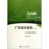 

广东民生报告2011