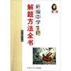 

新编中学生物解题方法全书（高1版）