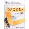 

国家级职业教育规划教材·全国中等职业技术学校文秘与办公自动化专业教材：公共关系实务习题册（第2版）