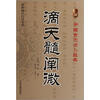 

中国古代占卜经典：滴天髓阐微（最新编注白话全译）