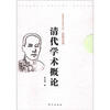

民国学术经典文库·思想史类清代学术概论