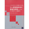 

C++语言程序设计教程与实验（第3版）学习指导与习题解答/21世纪高等学校计算机基础实用规划教材