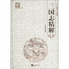 

国学经典系列丛书：三国志精解