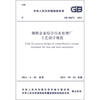 

中华人民共和国国家标准（GB 50672-2011）：钢铁企业综合污水处理厂工艺设计规范