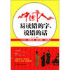 

中国人易读错的字、说错的话