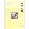 

律师文存（1）