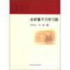

全新量子力学习题