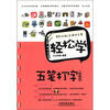 

轻松学五笔打字（畅销版）（附DVD光盘1张）