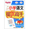 

锦囊妙解：小学语文提优高手（2年级）（第2版）