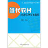 

中、高级农经师考试参考用书：当代农村经济管理实务教程