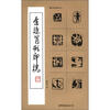 

余珠肖形印稿
