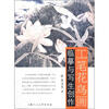

工笔花鸟画临摹与写生创作