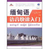

缅甸语语音快速入门MP3光盘