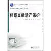 

普通高等教育精品规划教材·高等学校档案学专业系列教材：档案文献遗产保护