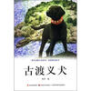 

牧铃动物小说系列·最新精品藏书古渡义犬