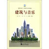 

高等学校广义建筑学系列教材建筑与音乐