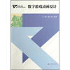 

高等学校动漫类规划教材数字游戏动画设计
