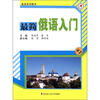 

俄语系列图书：最简俄语口语入门（附光盘1张）