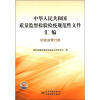 

中华人民共和国质量监督检验检疫规范性文件汇编：检验监管分册