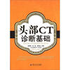 

头部CT诊断基础
