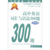

中学英语300训练系列高中英语词汇与语法300题基础卷