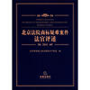 

北京法院商标疑难案件法官评述（2011）