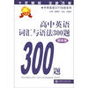 

中学英语300训练系列：高中英语词汇与语法300题（提高卷）
