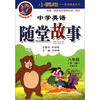 

小鹦鹉·英语随堂系列：中学英语随堂故事（8年级）（第3版）（附光盘1张）