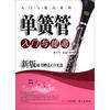 

入门与提高系列单簧管入门与提高新版附CD光盘1张
