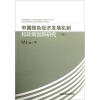 

中国绿色经济发展机制和政策创新研究（下）