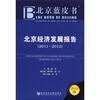 

北京经济发展报告（2011-2012）