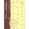 

书法经典教程王羲之行书·兰亭序