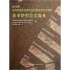 

2012年全国高等学校建筑与环境设计专业教师美术研究论文集