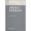

京师经济法与环境资源法论丛